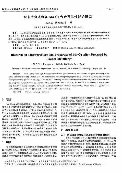 粉末冶金法制备Mo-Cu合金及其性能的研究