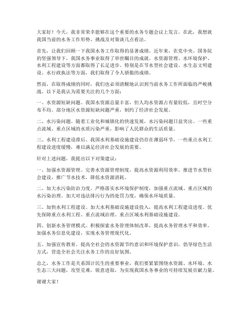 水务发言稿范文