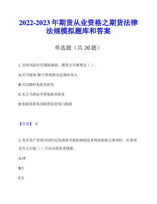 2022-2023年期货从业资格之期货法律法规模拟题库和答案