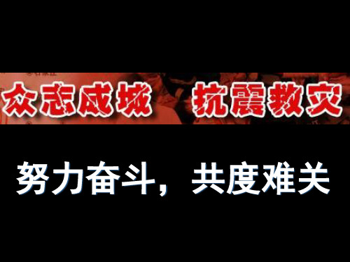 班会专用课件-《众 志 成城,抗震救灾》四川汶川地震 爱国教育班会(原创)