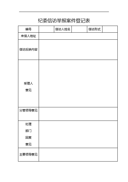最新纪委信访举报案件登记表教学内容
