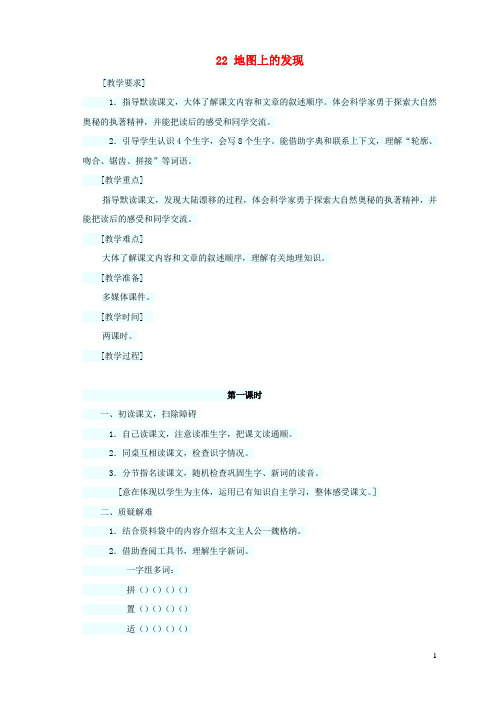 四年级语文上册第六单元22地图上的发现教案1语文S版