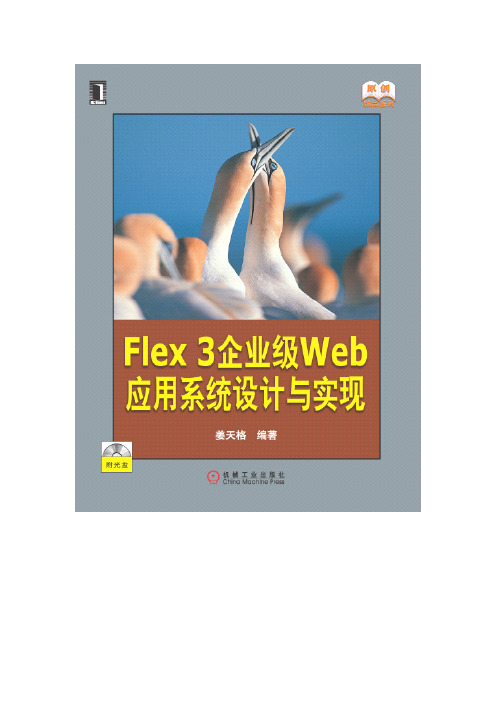 Flex企业级Web应用系统设计与实现