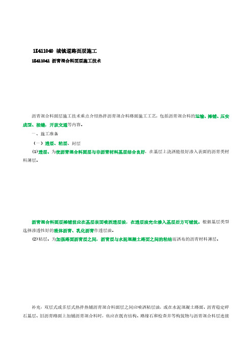 2021年一建市政精讲班第17讲道路17沥青混合料面层施工技术讲义