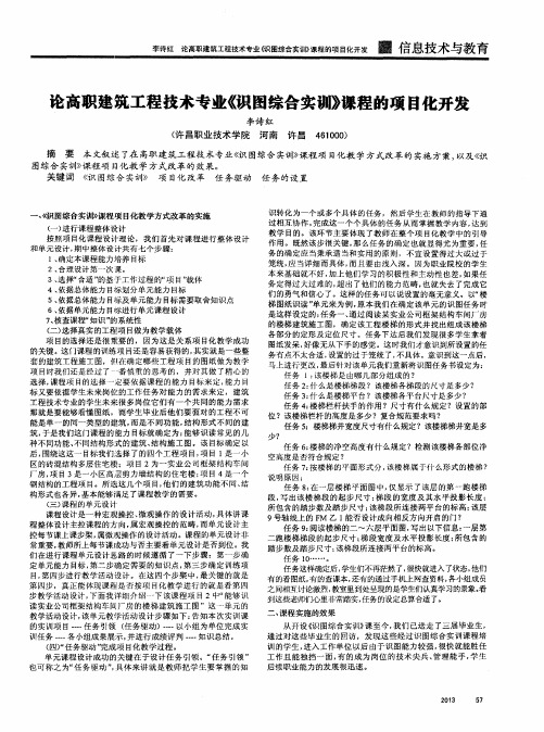 论高职建筑工程技术专业《识图综合实训》课程的项甘化开发