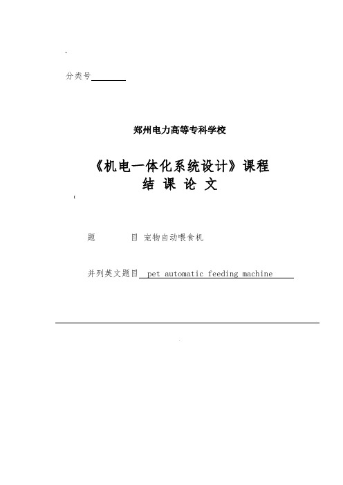 课程设计宠物自动喂食机设计