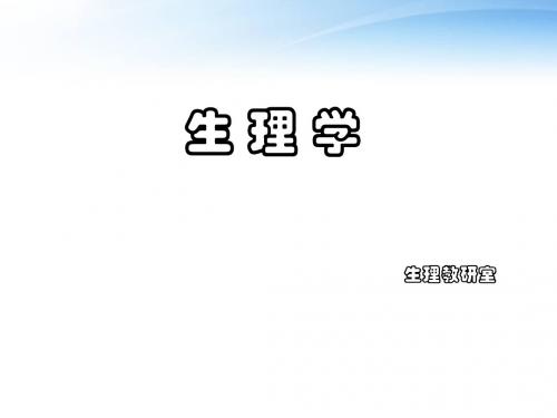 《生理学》绪论【生理教研室】  ppt课件