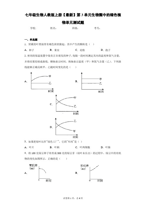 七年级生物人教版上册2020-2021学年第3单元生物圈中的绿色植物单元测试题