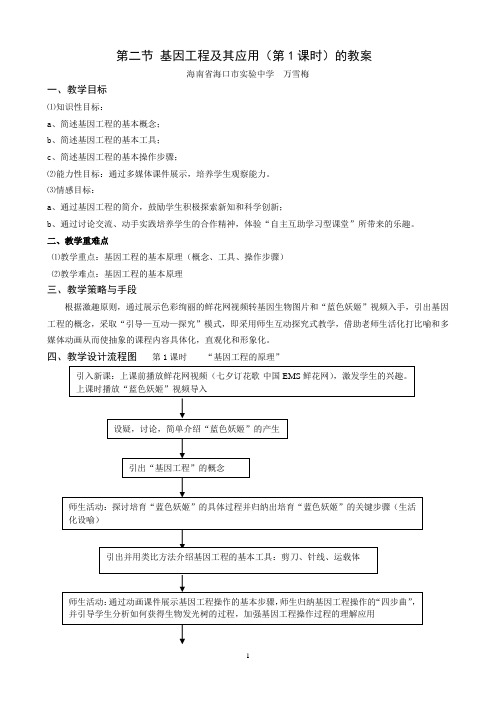 第二节基因工程及其应用(第1课时)的教案