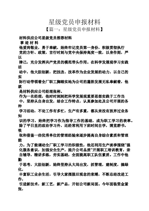 星级党员申报材料
