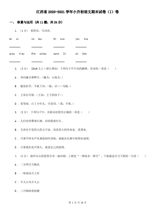江西省2020-2021学年小升初语文期末试卷(I)卷(整理)