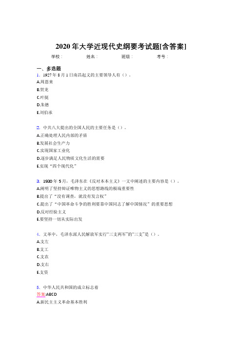 2020年大学近现代史纲要考试题Q[含答案]