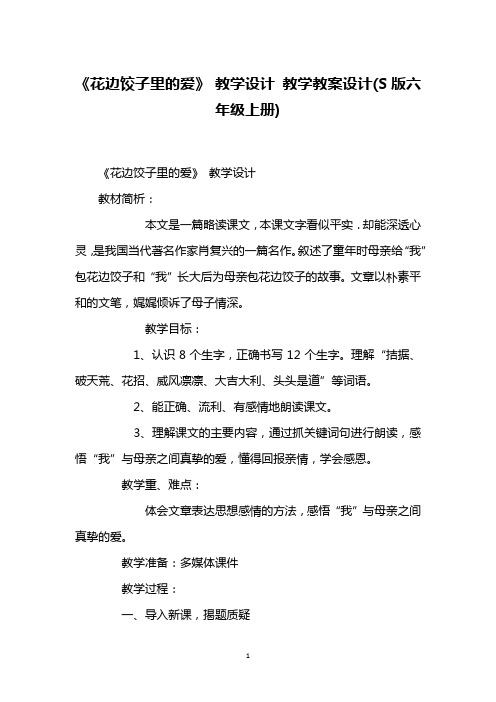 《花边饺子里的爱》 教学设计 教学教案设计(S版六年级上册)