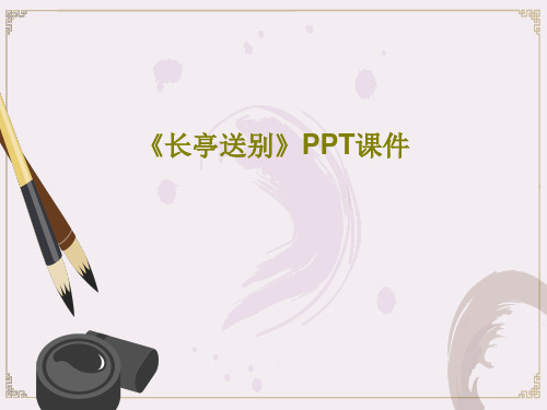 《长亭送别》PPT课件共59页