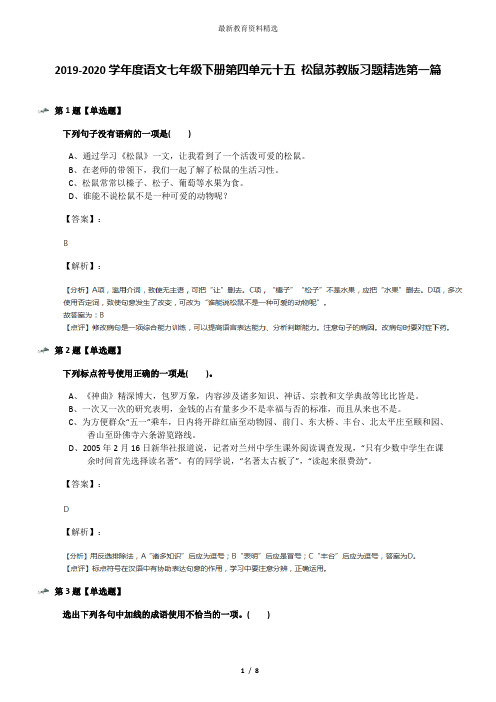 2019-2020学年度语文七年级下册第四单元十五 松鼠苏教版习题精选第一篇
