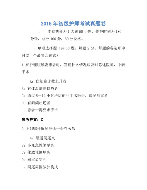 2015年初级护师考试真题卷