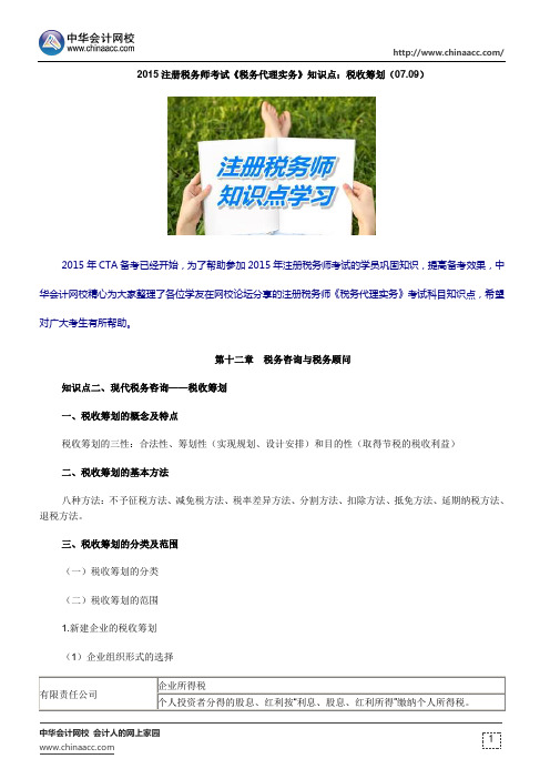 2015注册税务师考试《税务代理实务》知识点：税收筹划(07.09)