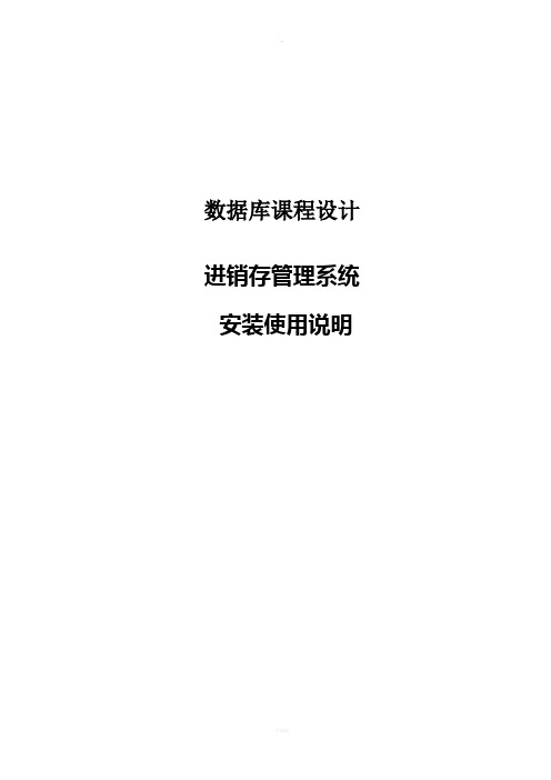 进销存管理系统安装说明书