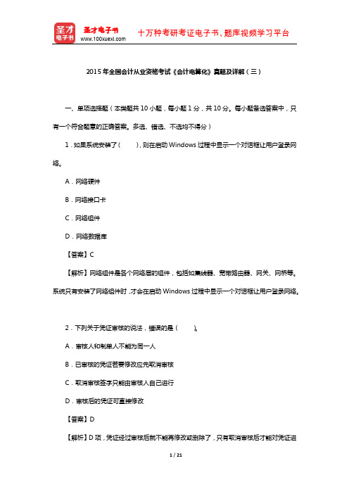 2015年全国会计从业资格考试《会计电算化》真题及详解(三)【圣才出品】