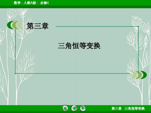 高中数学  必修四 课件：第三章 三角恒等变换