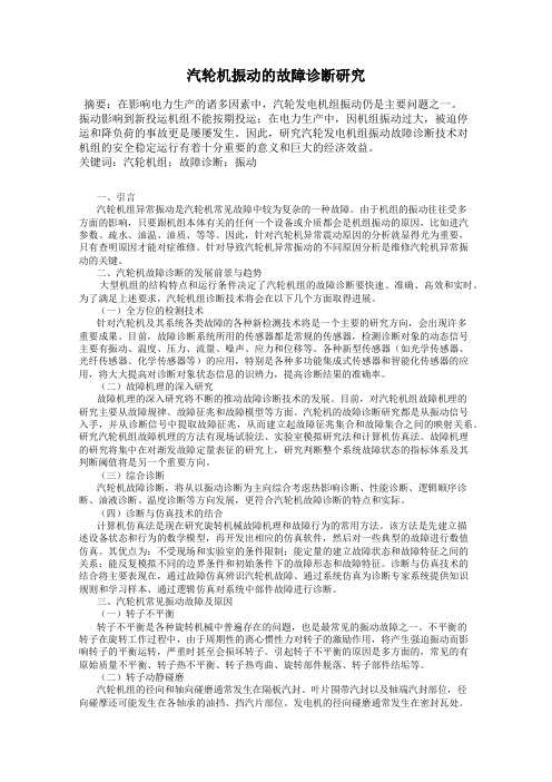 汽轮机振动的故障诊断研究