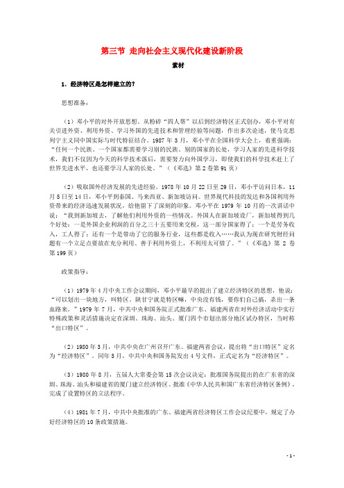 高中历史专题三中国社会主义建设道路的探索3走向社会主义现代化建设新阶段素材人民版必修2