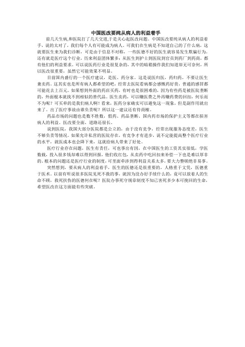 中国医改要纯从病人的利益着手