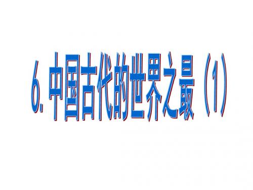 未来版小学六年级品德与社会上册6.《中国古代的世界之最》(1)