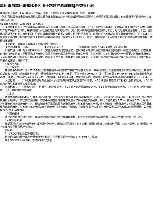 重比重与等比重布比卡因用于剖宫产临床麻醉的效果比较