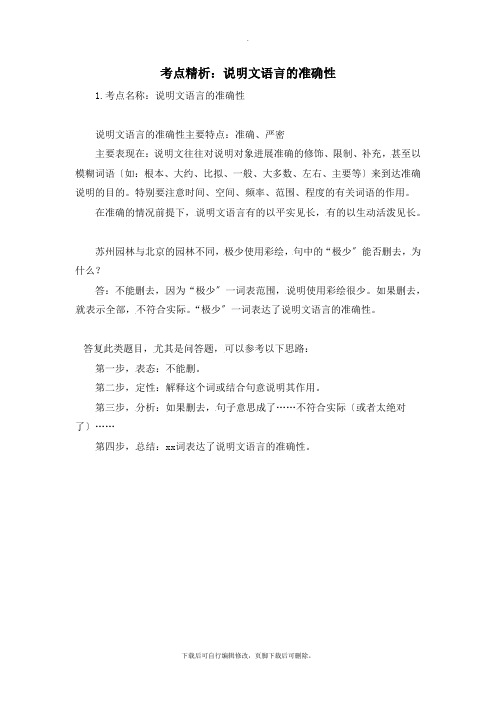 部编人教版语文八年级上册第18课考点精析：说明文语言的准确性