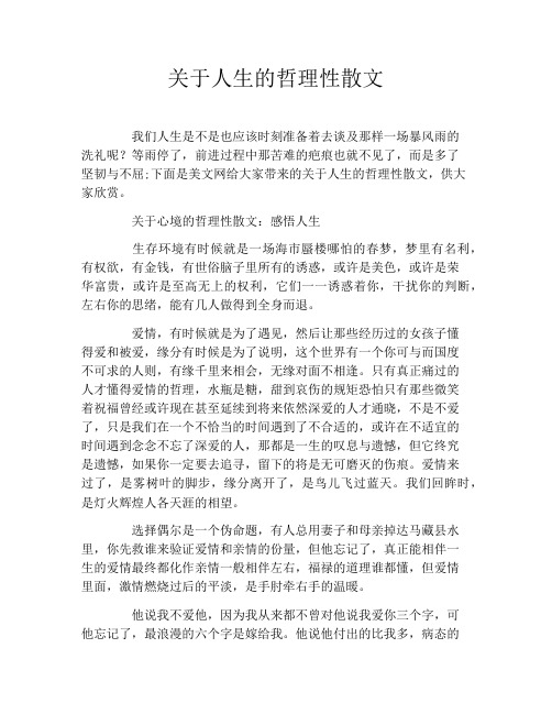 关于人生的哲理性散文