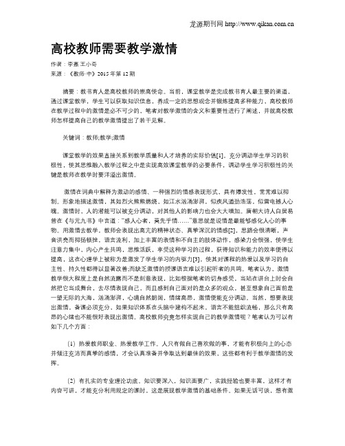 高校教师需要教学激情