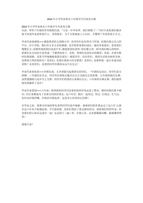 2014年小学毕业典礼六年级学生代表发言稿