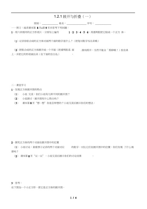 广东署山市高明区七年级数学上册第一章丰富的图形世界1.2.1展开与折叠一学案无答案新版北师大版
