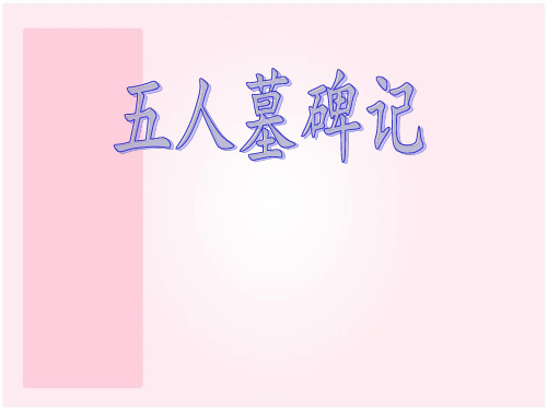 《五人墓碑记》PPT课件
