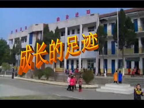 2《成长的足迹》课件1
