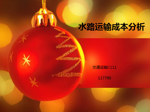 水路运输成本分析ppt课件