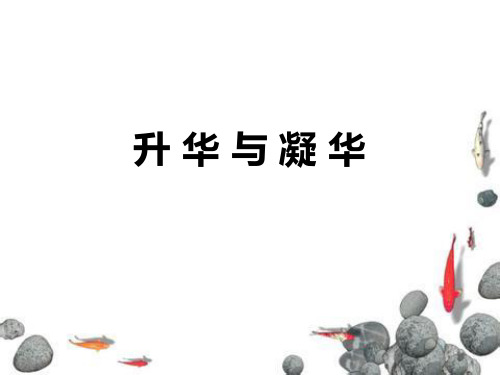 初中物理人教版升华和凝华PPT完美版1
