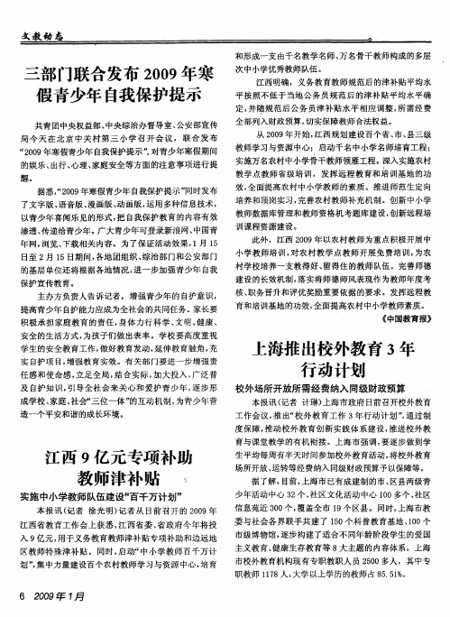 三部门联合发布2009年寒假青少年自我保护提示