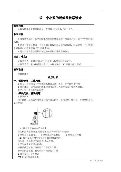 小学数学_求小数的近似数教学设计学情分析教材分析课后反思