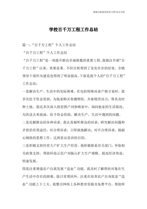 学校百千万工程工作总结