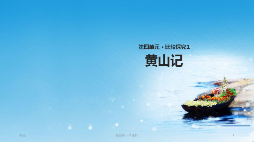 推荐八年级语文下册第四单元比较探究黄山记教学课件北师大版