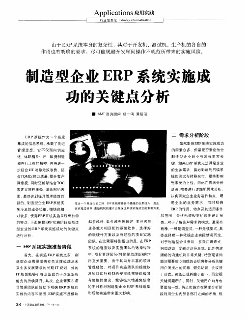 制造造型企业ERP系统实施成功的关键点分析