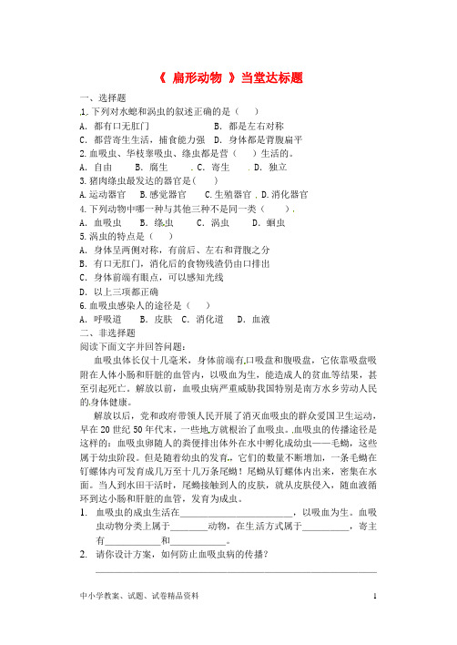 【初中】最新八年级生物上册第五单元第一章第一节腔肠动物和扁形动物扁形动物当堂达标新版新人教版