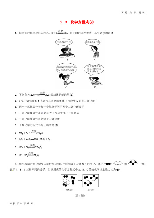 (部编版)2020八年级科学下册3.3化学方程式2同步练习新版浙教版90