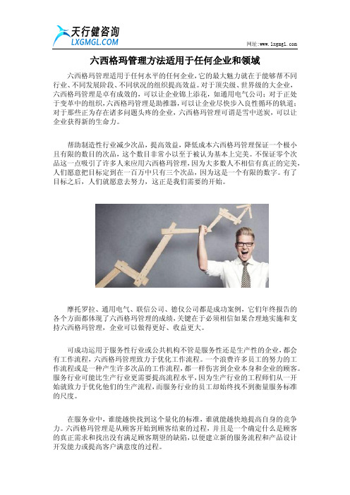 六西格玛管理方法适用于任何企业和领域