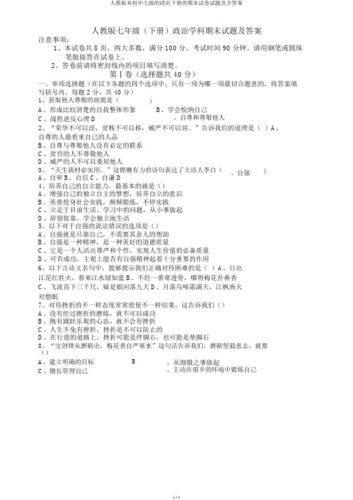 人教版本初中七级的政治下册的期末试卷试题及含答案