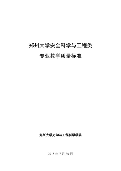 郑州大学安全科学与工程类