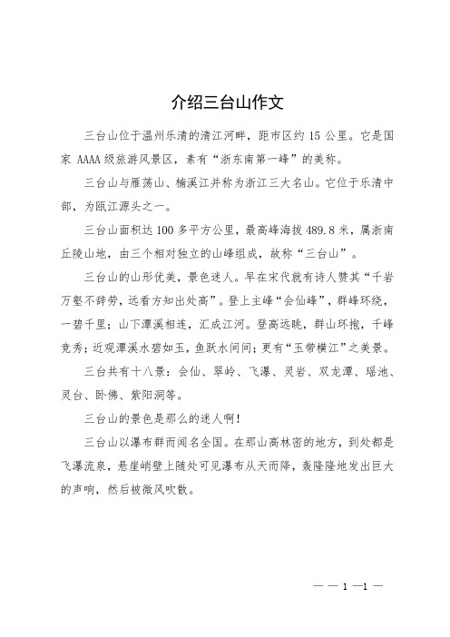 介绍三台山作文