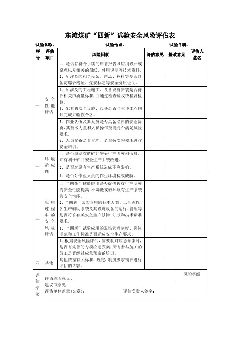 “四新”试验评估